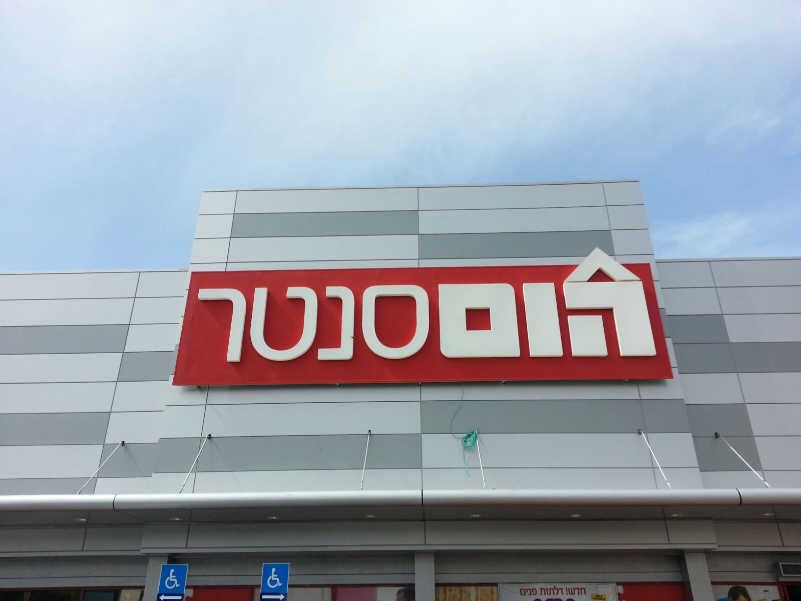 שלטים מוארים הום סנטר