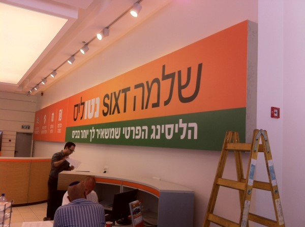 שלטי פח שלמה sixt