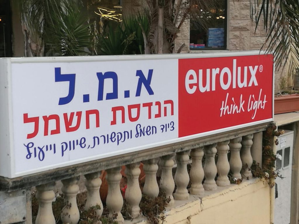 שלטים מוארים