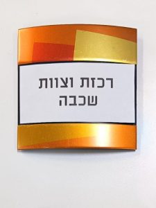 שלט חדר