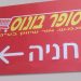 שילוט_הכוונה_חיצוני_עשוי_פח